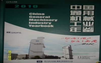 金宇減速機被中國機械工業年鑒編輯委員會采編