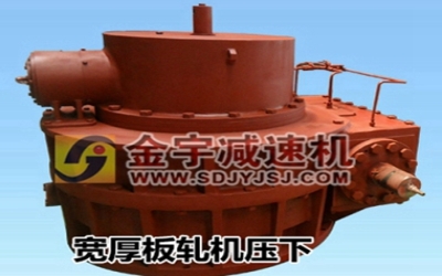 山東金宇專業(yè)生產(chǎn)軋機(jī)壓下減速機(jī)