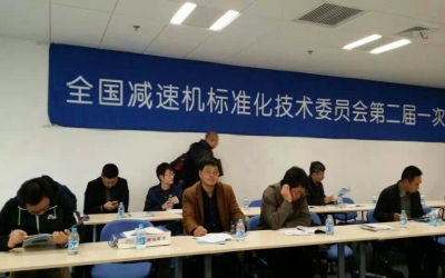 山東金宇領導參加全國減速機標準委員會議