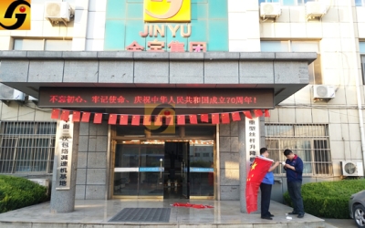 金宇減速機(jī)慶祖國70周年華誕