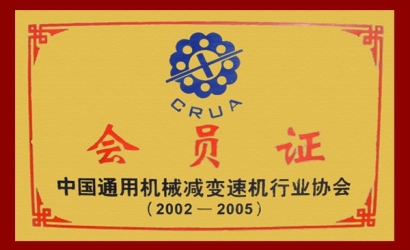 中國通用機械減變速機行業協會