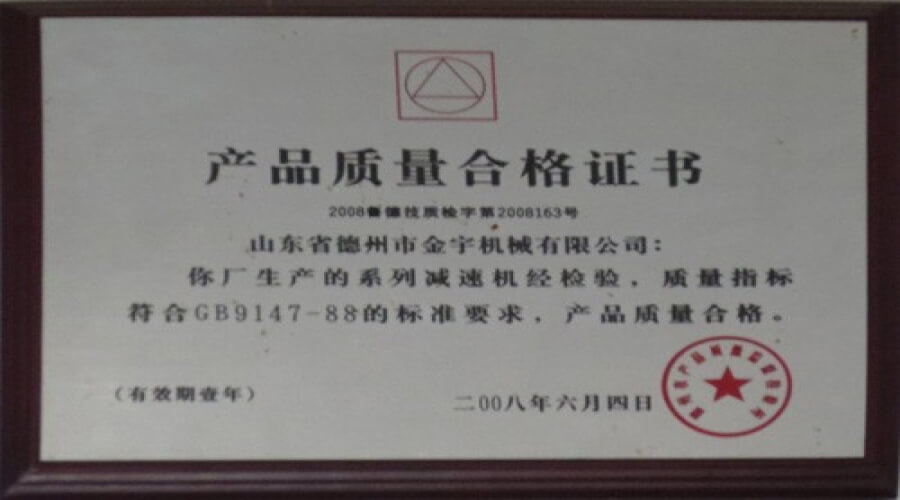 產品質量合格證書