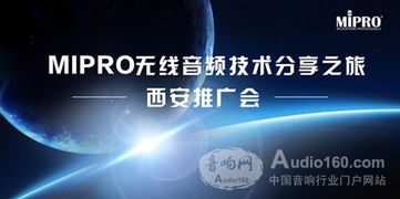 mipro無(wú)線音頻技術(shù)分享之旅西安推廣會(huì)技術(shù)推廣