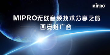 MIPRO無線音頻技術分享之旅西安站圓滿舉行，引領專業音頻新浪潮